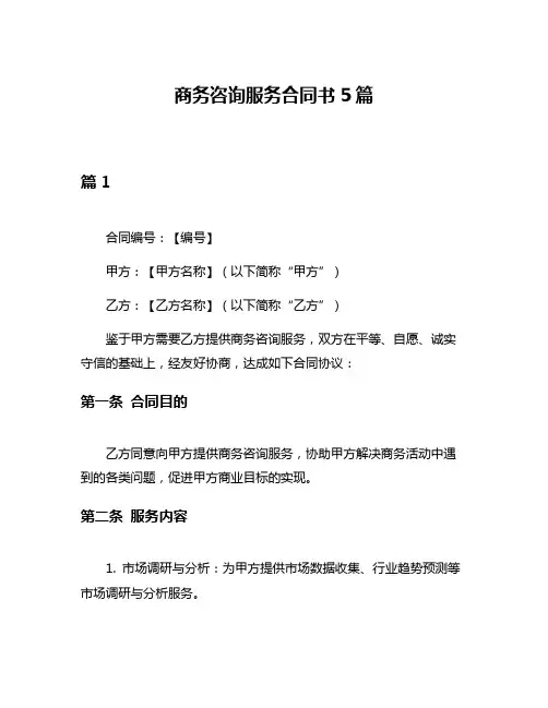 商务咨询服务合同书5篇