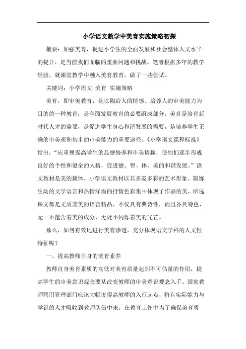 小学语文教学中美育实施策略初探
