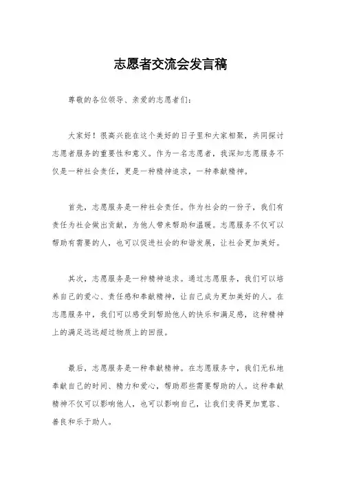 志愿者交流会发言稿