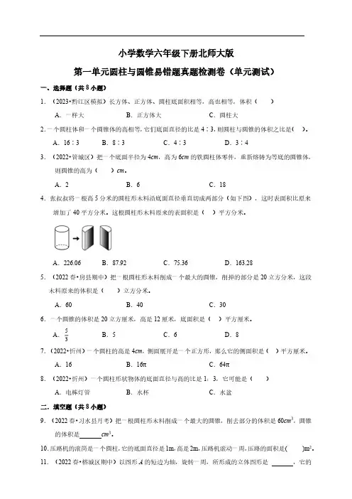 北师大版小学数学第一单元圆柱与圆锥易错题真题检测卷(单元测试1)