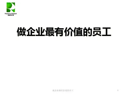 做企业最有价值的员工