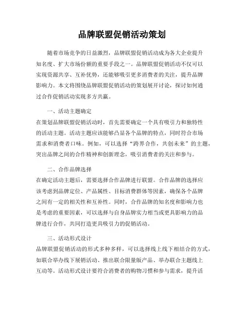 品牌联盟促销活动策划