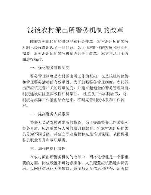 浅谈农村派出所警务机制的改革