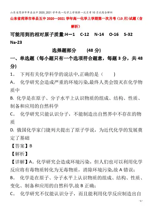 菏泽市单县五中高一化学上学期第一次月考0月试题含解析