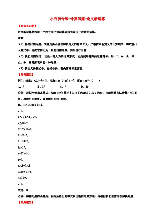 小升初专练-计算问题-定义新运算通用版(含答案)