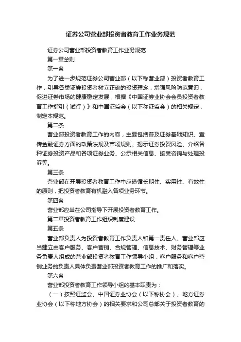 证券公司营业部投资者教育工作业务规范