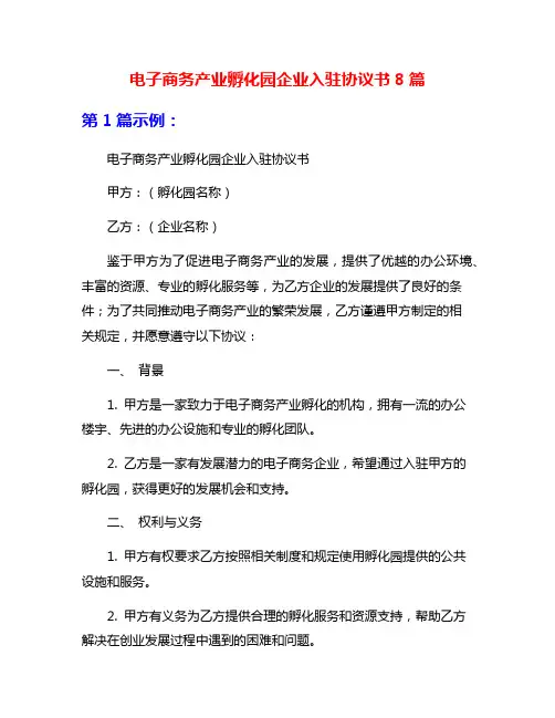 电子商务产业孵化园企业入驻协议书8篇
