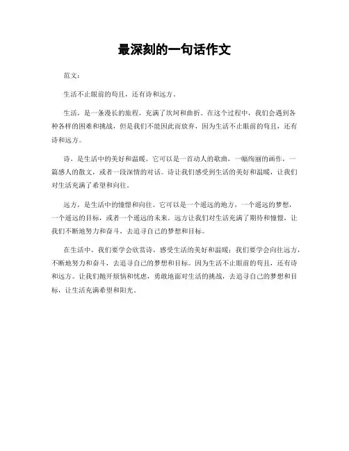 最深刻的一句话作文
