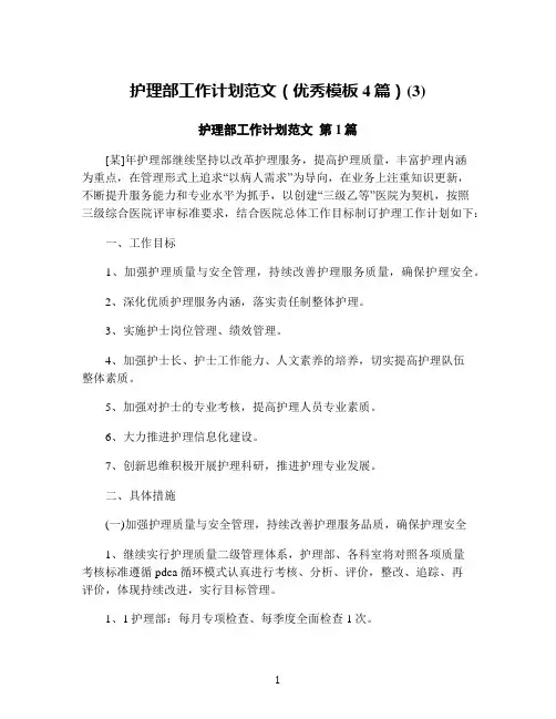 护理部工作计划范文(优秀模板4篇)(3)