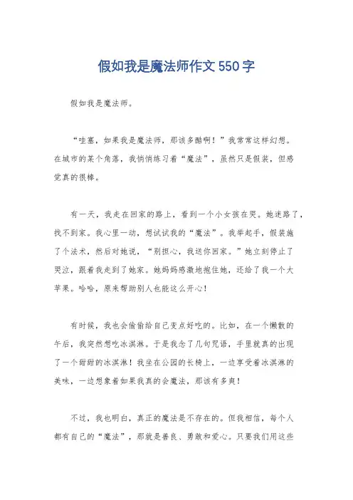 假如我是魔法师作文550字