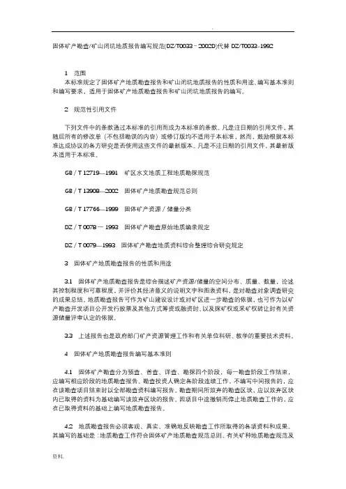 固体矿产勘查报告编写规范