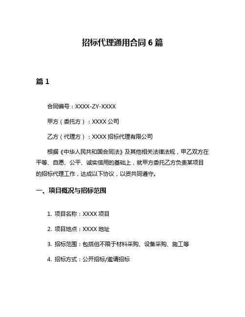 招标代理通用合同6篇