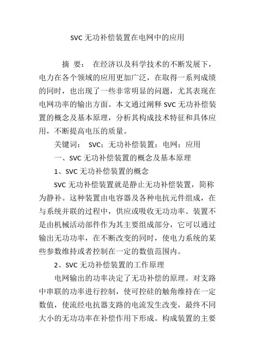 SVC无功补偿装置在电网中的应用