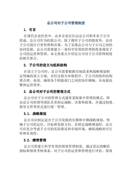 总公司对子公司管理制度