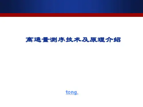 高通量测序技术及原理介绍