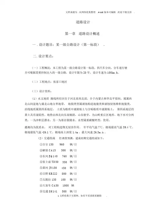 公路专业毕业设计计算书某一级公路设计第一标段