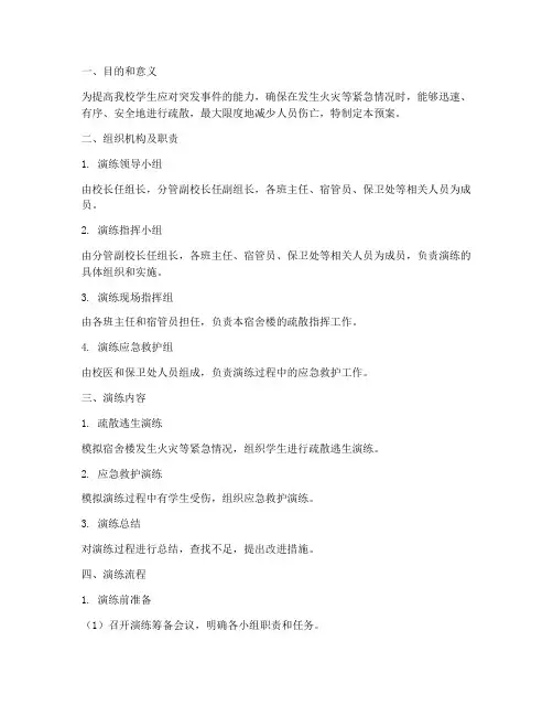 中学学生宿舍疏散演练预案