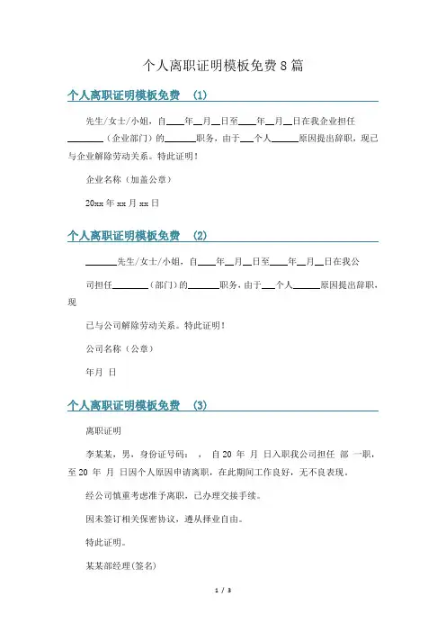 个人离职证明模板免费8篇