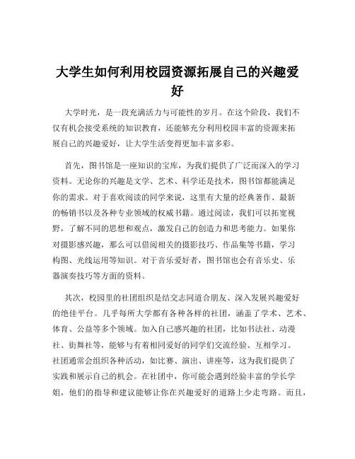 大学生如何利用校园资源拓展自己的兴趣爱好