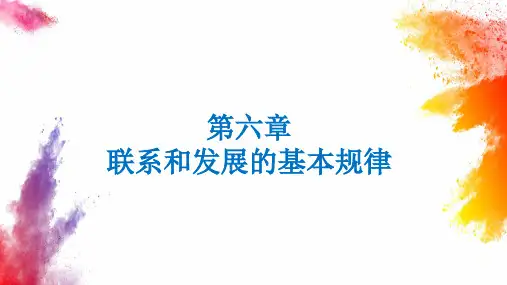 课件：马克思主义哲学原理(第6版数字教材版)第六章
