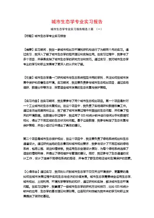 城市生态学专业实习报告2篇