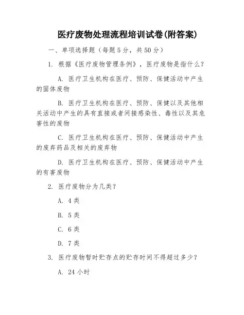医疗废物处理流程培训试卷(附答案)
