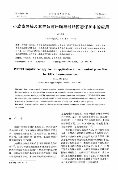 小波奇异熵及其在超高压输电线路暂态保护中的应用