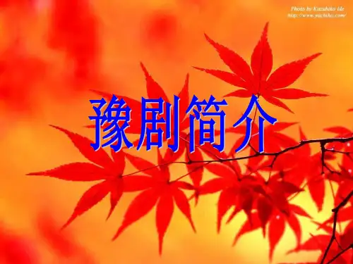 豫剧ppt