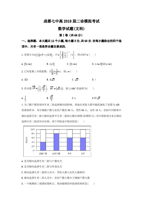 2018届四川省成都七中高三二诊模拟考试数学文含答案
