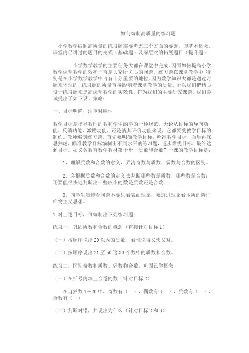 如何编制高质量的练习题