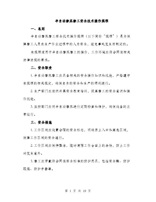 半自动磨床磨工安全技术操作规程（5篇）