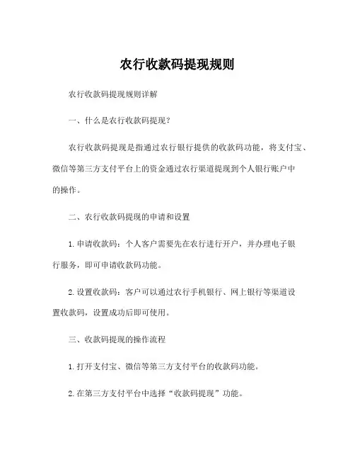 农行收款码提现规则