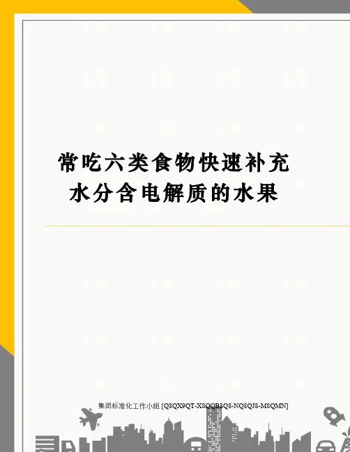 常吃六类食物快速补充水分含电解质的水果