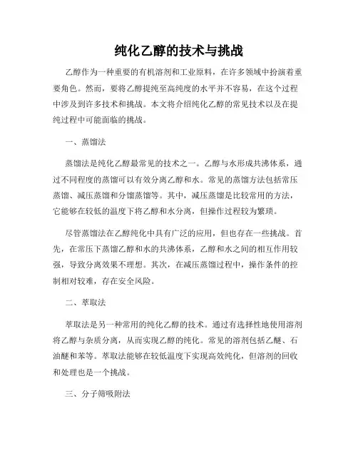 纯化乙醇的技术与挑战
