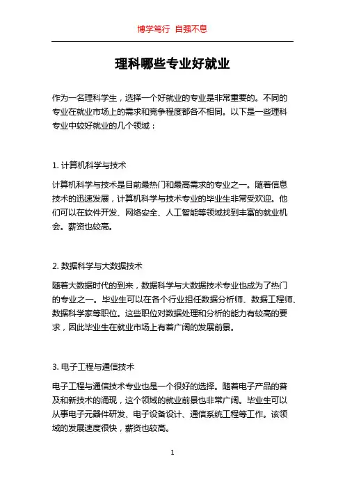 理科哪些专业好就业