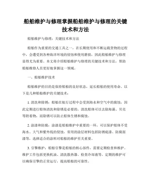 船舶维护与修理掌握船舶维护与修理的关键技术和方法