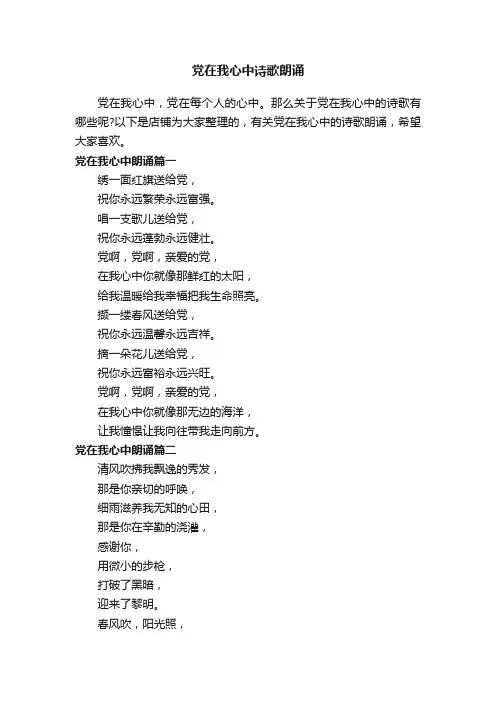 党在我心中诗歌朗诵
