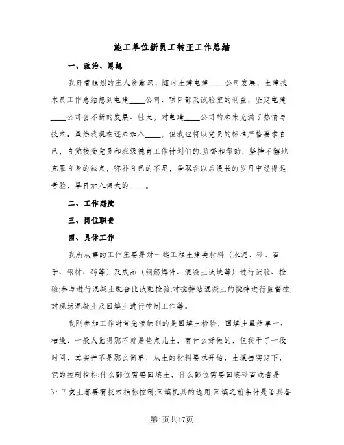 施工单位新员工转正工作总结(6篇)