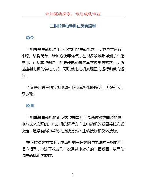 三相异步电动机正反转控制