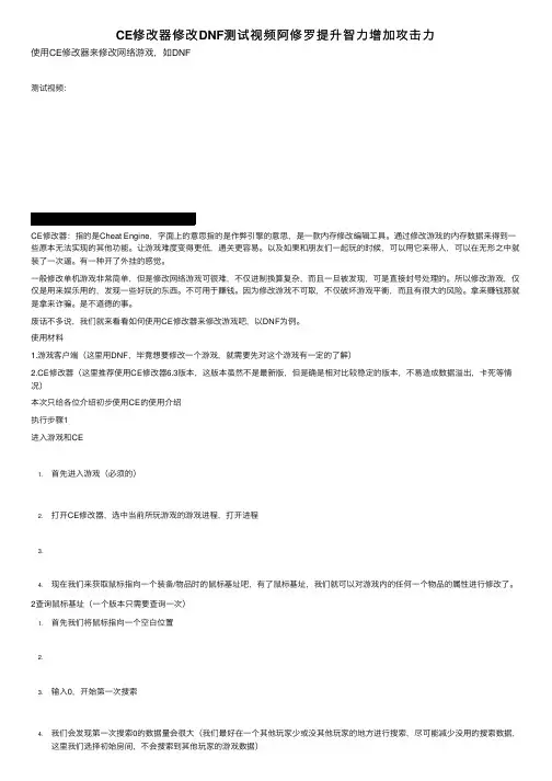 CE修改器修改DNF测试视频阿修罗提升智力增加攻击力