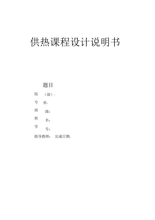 换热站课程设计说明书