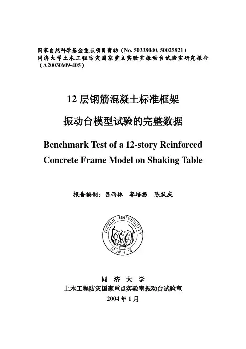 12层钢筋混凝土标准框架振动台模型试验报告(PDF)-1