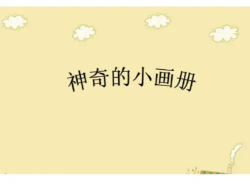 二年级上册美术神奇的小画册湘美版PPT完美课件