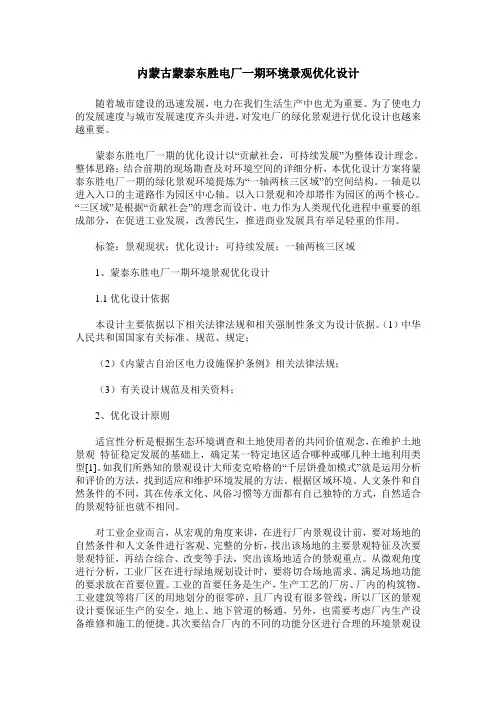 内蒙古蒙泰东胜电厂一期环境景观优化设计