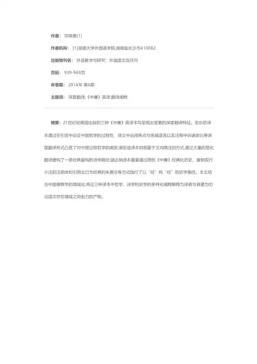 论典籍翻译中的“深度翻译”倾向——以21世纪初三种《中庸》英译本为例