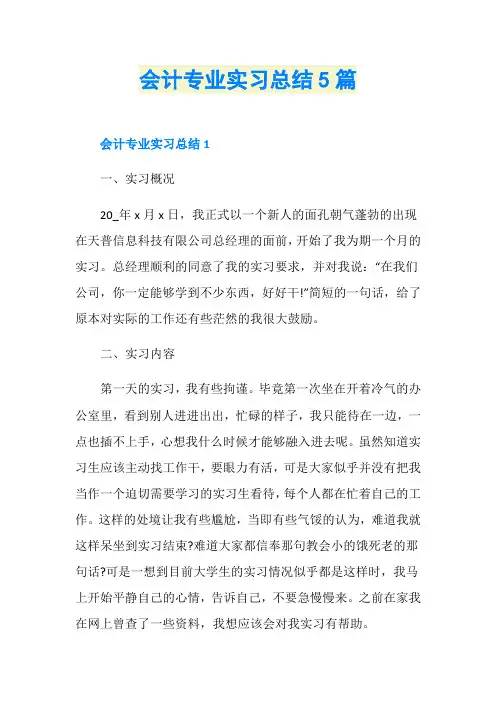 会计专业实习总结5篇
