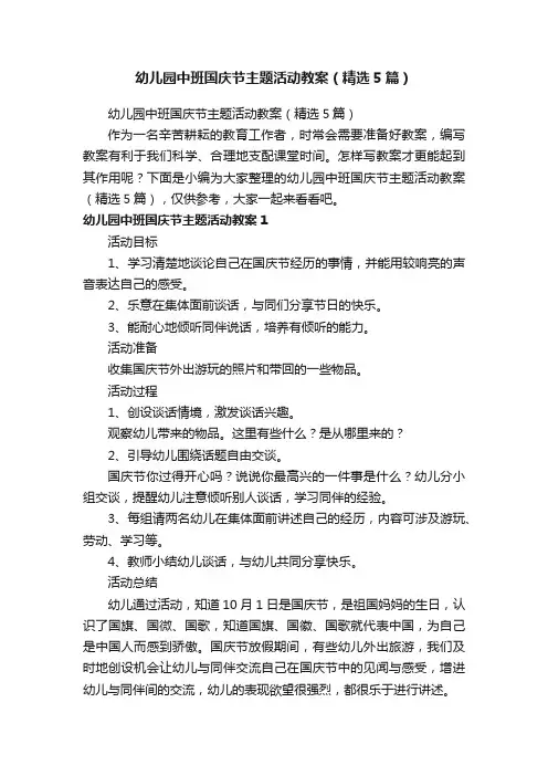 幼儿园中班国庆节主题活动教案（精选5篇）