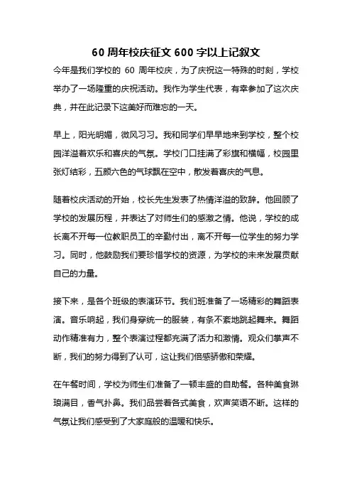 60周年校庆征文600字以上记叙文
