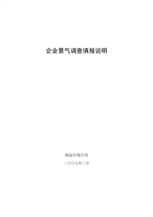 企业景气调查报表说明及要求