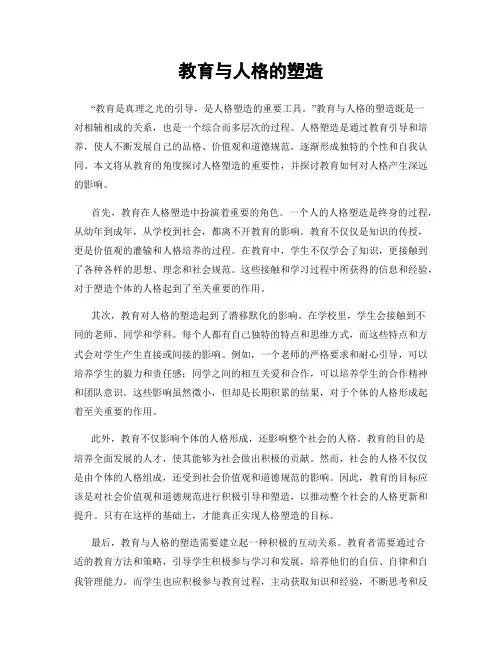 教育与人格的塑造